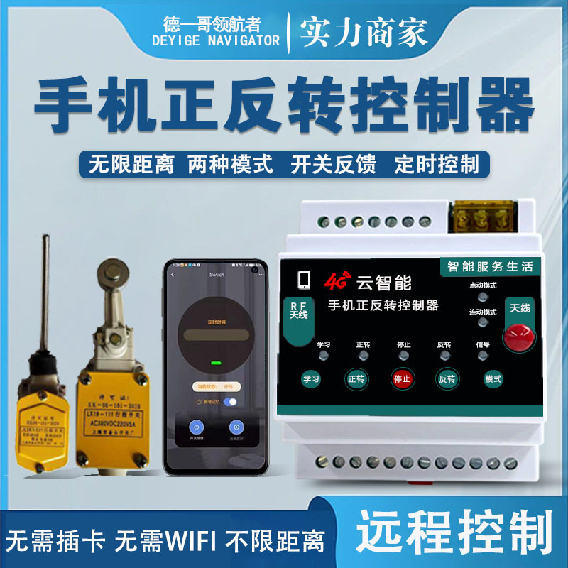手机遥控开关正反转大功率带限位大棚卷帘棉被限位器智能遥控