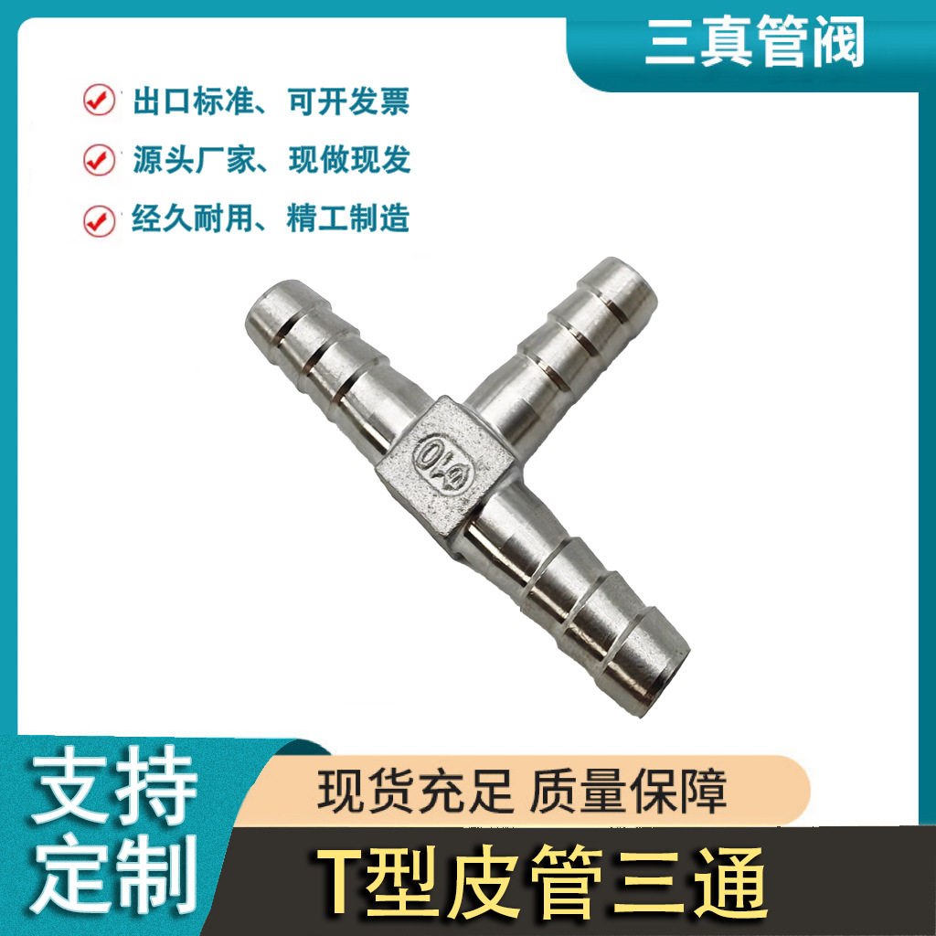 304不锈钢T型三通宝塔接头