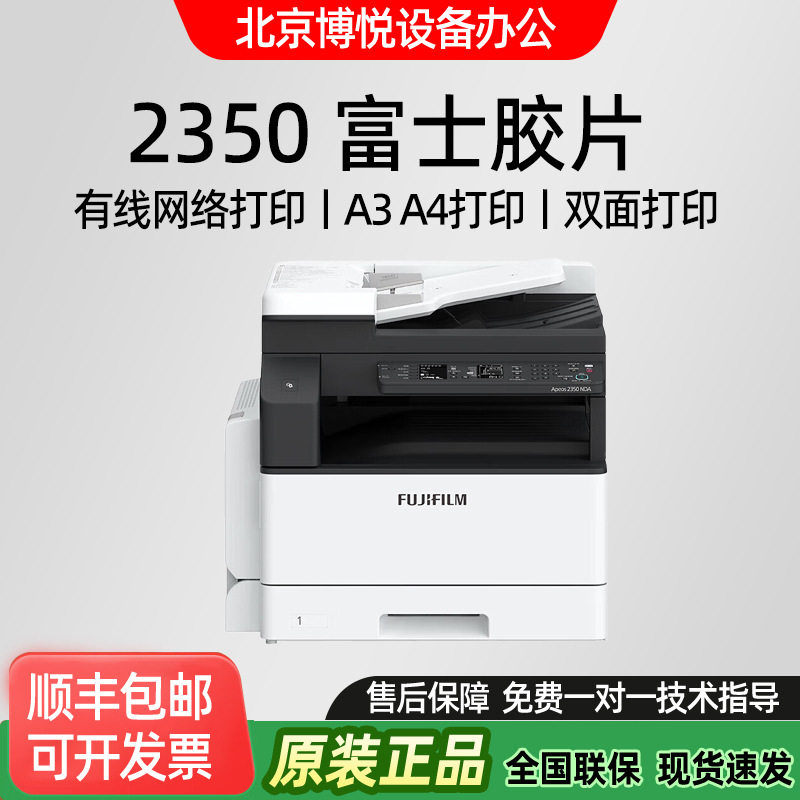 富士胶片2350NDA黑白打印机 商用办公a3a4复合一体机双面打印胶卷