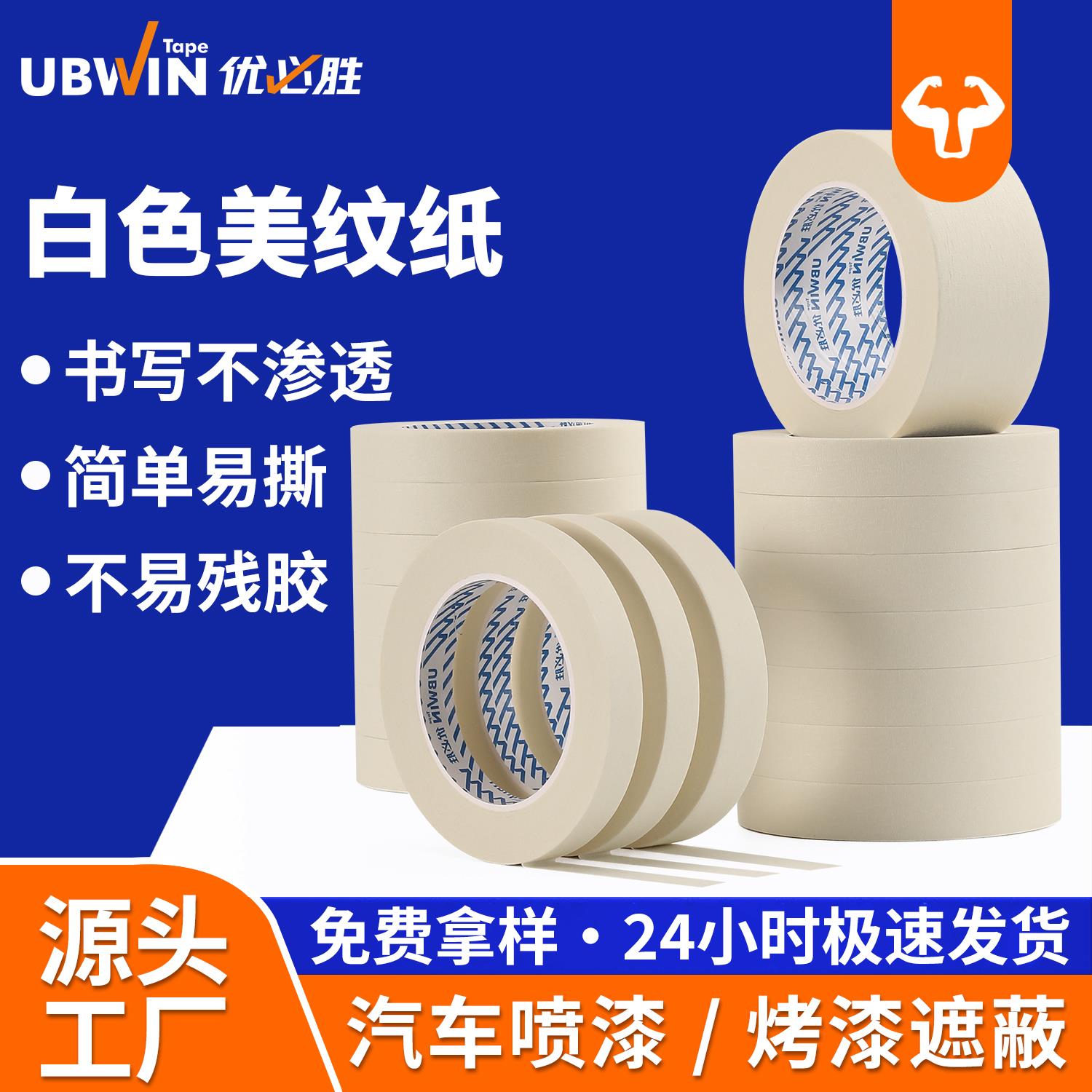 优必胜美纹纸胶带可书写美文纸胶胶带/胶纸/胶条