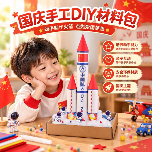 国庆儿童红色爱国手工材料包