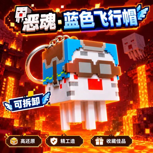 我的世界善恶魂可动3D钥匙扣