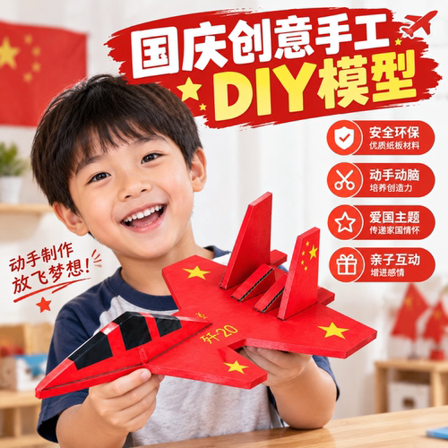 国庆爱国手工材料包战斗机模型