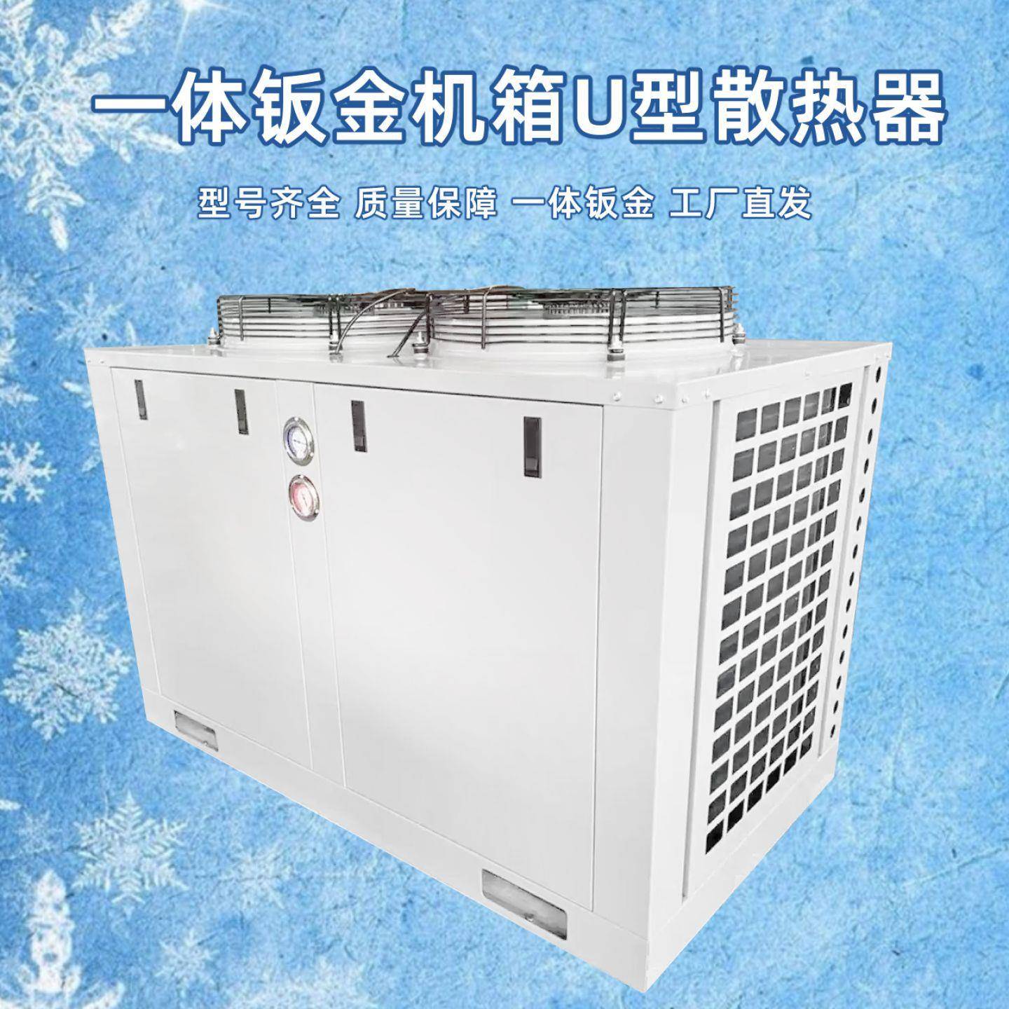 冷库一体机钣金机箱U型散热器5P10P15P20P25匹冷冻机组机箱冷凝器