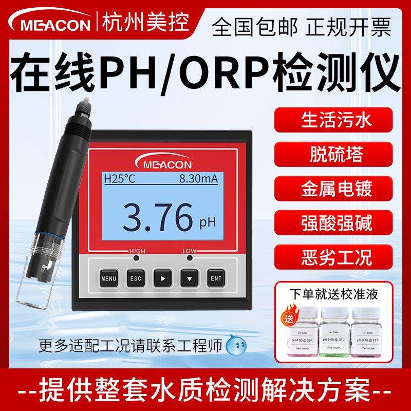 在线ph计水质分析仪工业污水ph电极探头orp测试仪ph控制器检测仪