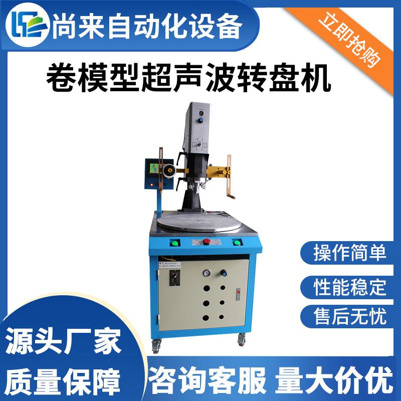 超声波供应卷模型转盘机15 20K包装汽配塑胶塑焊机塑料超 声波模