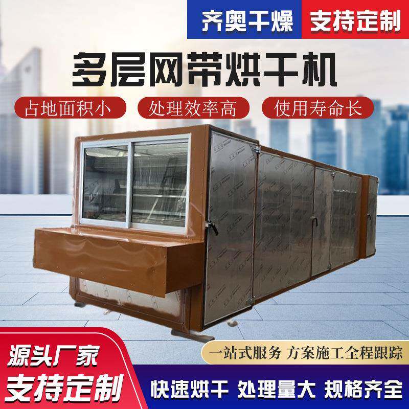 蔬菜连续式网带烘干机制作 干燥设备 菊花辣椒多层带式烘干机