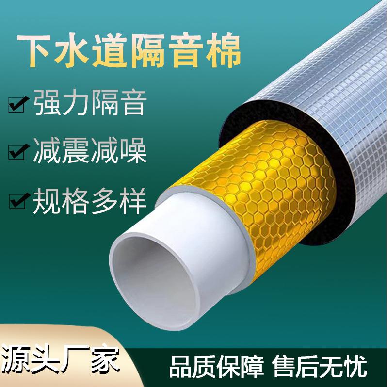 下水道隔音棉排水管道吸音棉自粘卫生间消音棉下水管隔音棉