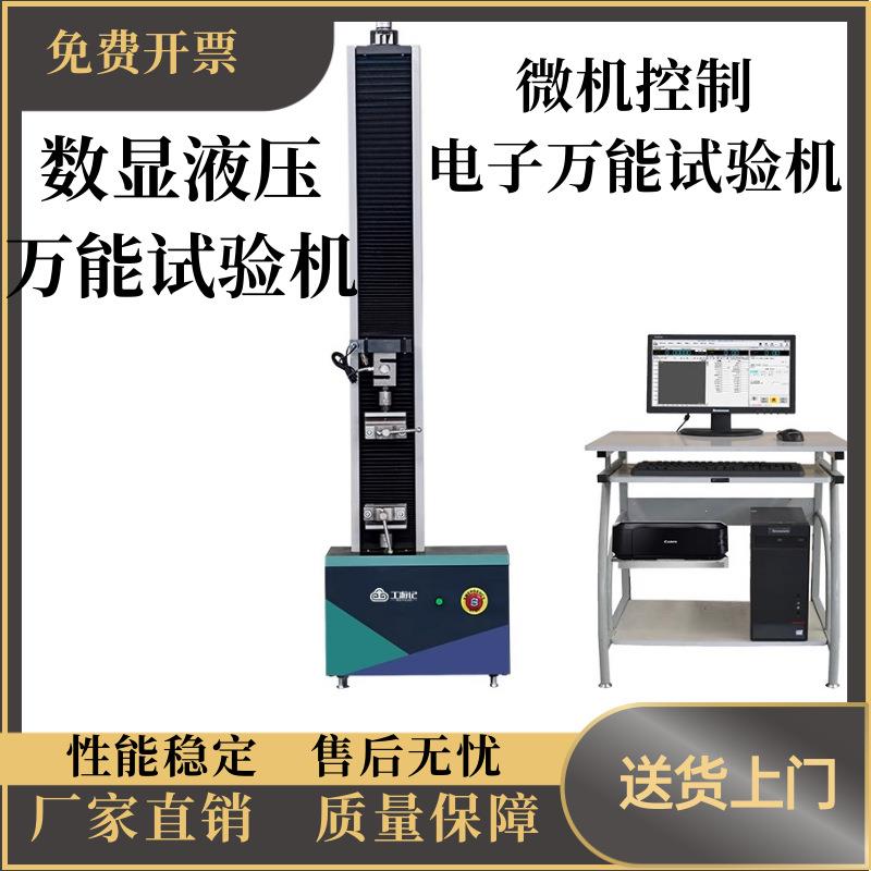 WDW-100N微机控制单柱式电子拉力试验机非金属拉伸延伸率测试