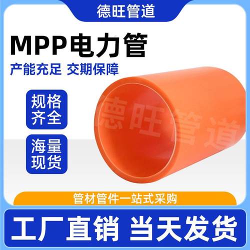 MPP电力穿线护套管高压电缆保护管电缆电力管穿线管保护套管厂家