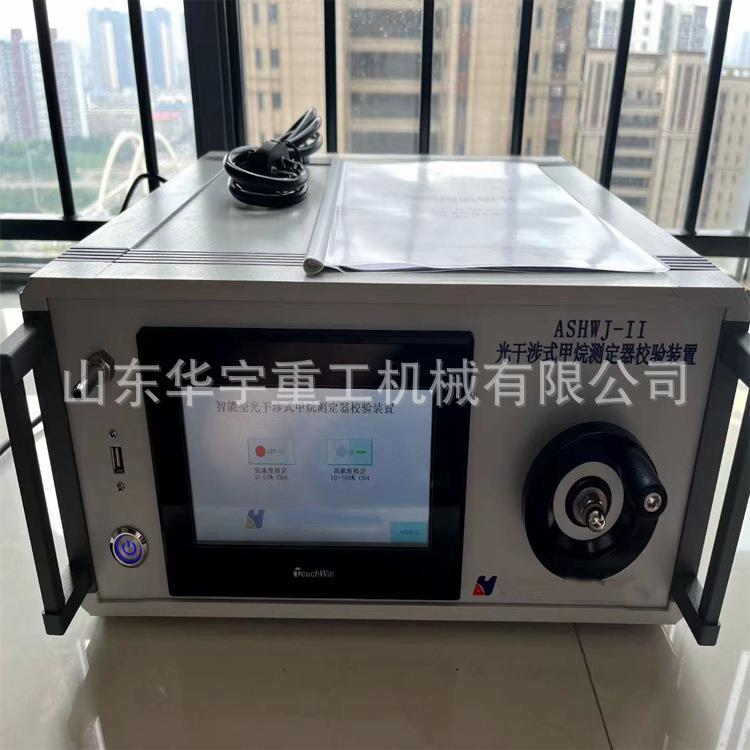 光数字式光干涉甲烷测定器检定装置 矿用甲烷测定器检定装置