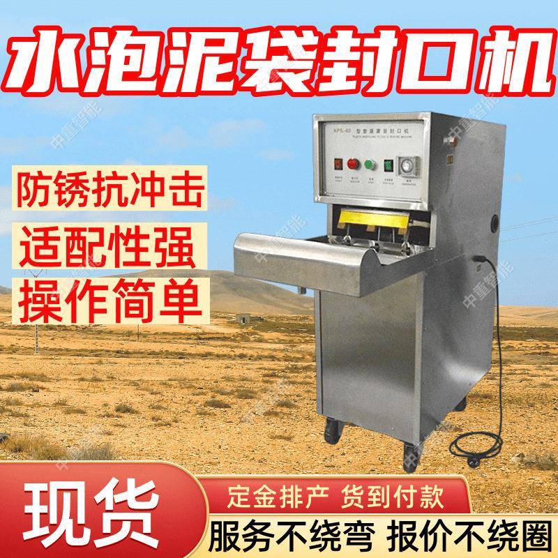 KPS-60水泡泥袋封口机密封式封装 防锈抗冲击水泡泥袋封口机