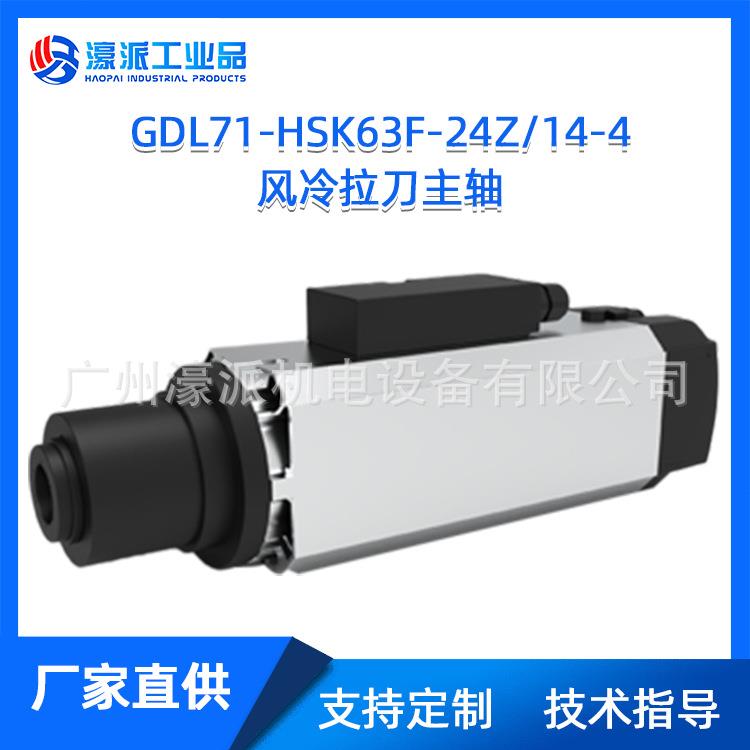 自动换刀 风冷拉刀主轴 GDL71-HSK63F-24Z/14.0-4P/定金 价格面议