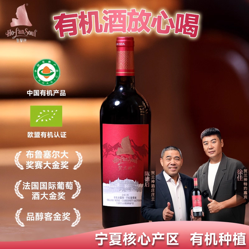 贺兰神有机赤霞珠干红葡萄酒
