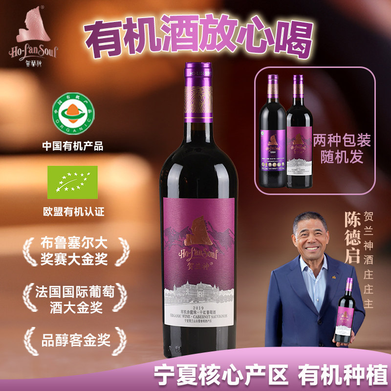 【官方正品】贺兰神宁夏有机赤霞珠干红葡萄酒S级&ldquo;紫标S2&rdquo;红酒