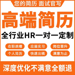简历代制作个人定制优化写小升初英文修改完善求职专业做简历润色