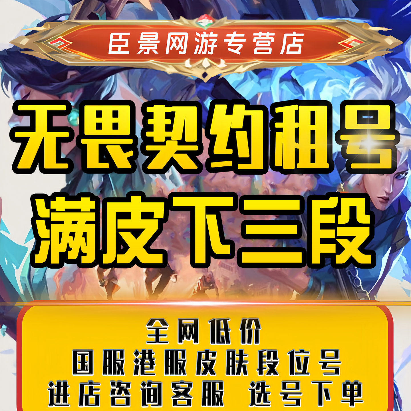 【首单特价】无畏契约租号端游国服港服瓦罗兰特玩赁下三皮肤手游