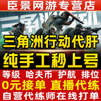 三角洲行动代练肝哈夫币打部门任务陪玩护航卡撞车3x3保险箱跑刀
