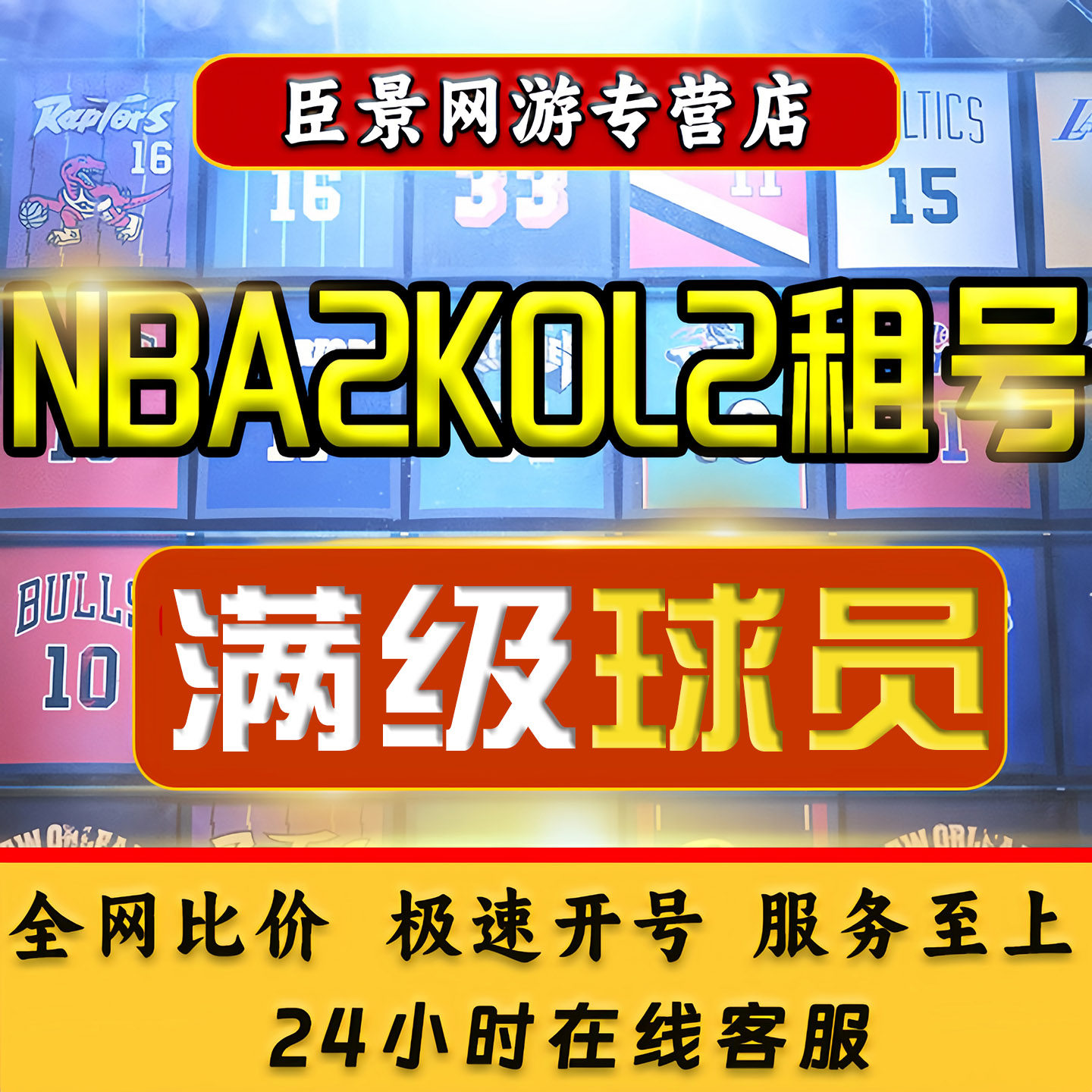 【首单特价】NBA2Kol2租号NBA2KOnline2账号出租满突科比姚明麦迪