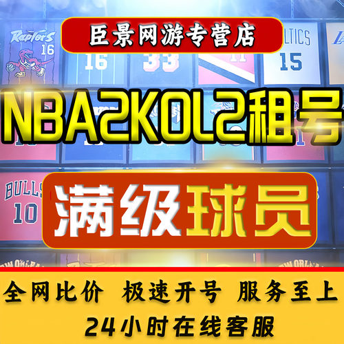 NBA2Kol2租号NBA2KOnline2账号出租满突科比姚明麦迪乔丹卡特奥胖