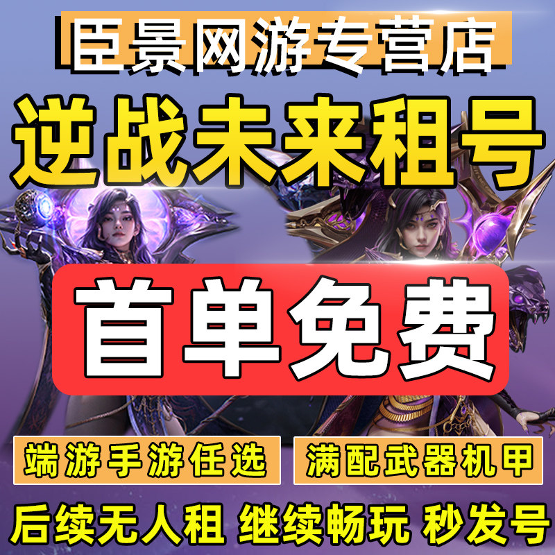 【首单免费】逆战未来租号端游手游三网通塔防套装猎场账号出租
