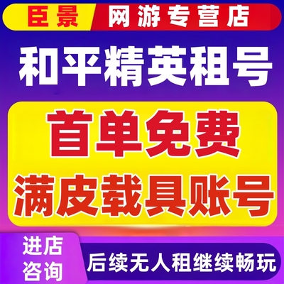 【首单免费】和平精英租号刺激战场账号吃鸡皮肤苹果安卓q区v区