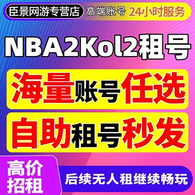 Nba2Kol2租号NBA2KOnline2账号出租满杜兰特科比乔丹奥胖麦迪组号