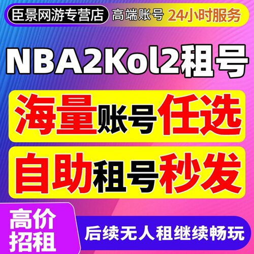 Nba2Kol2租号NBA2KOnline2账号出租满杜兰特科比乔丹奥胖麦迪组号