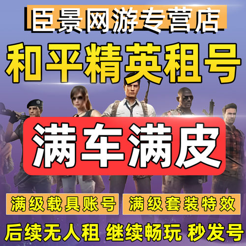 【全网低价】和平精英租号刺激战场账号吃鸡皮肤苹果安卓q区v区