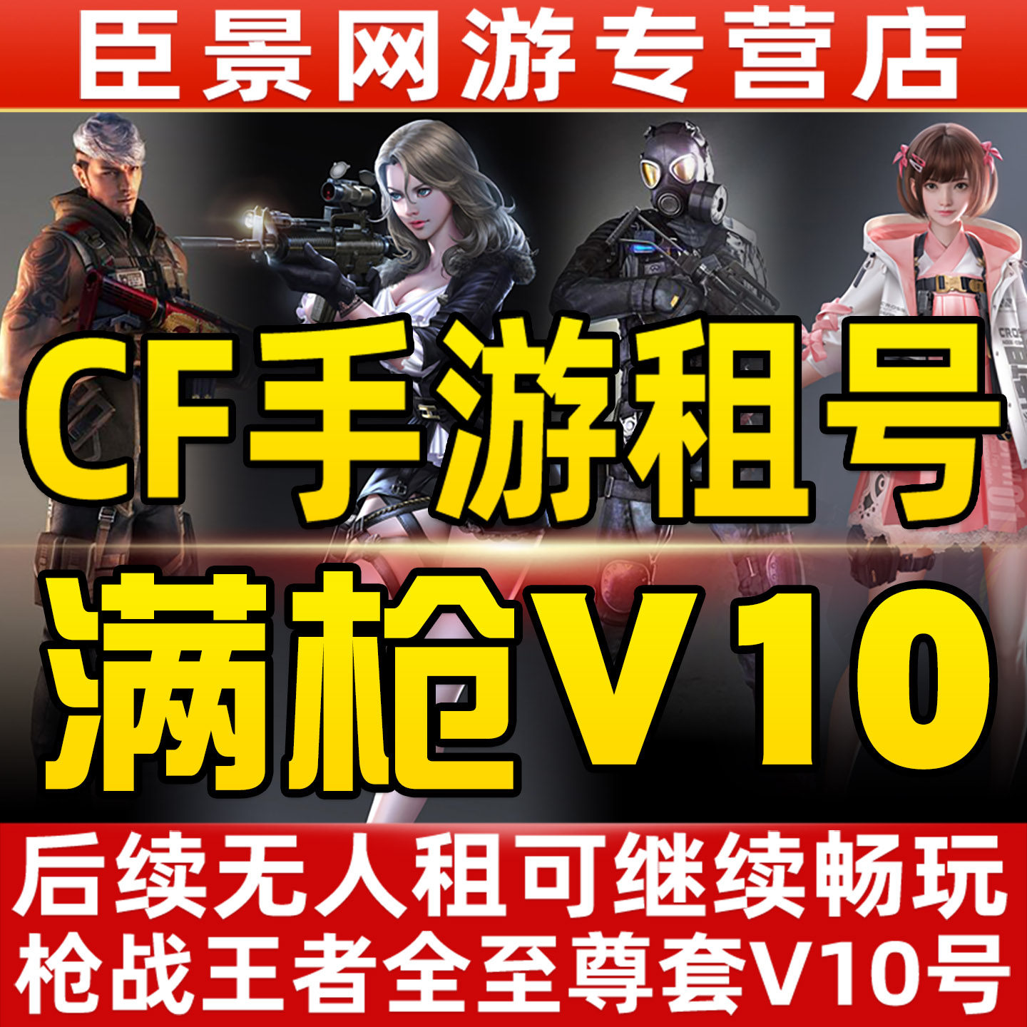 【首单特价丨CFM租号】cf手游出租玩穿越火线c f手游苹果安卓满皮