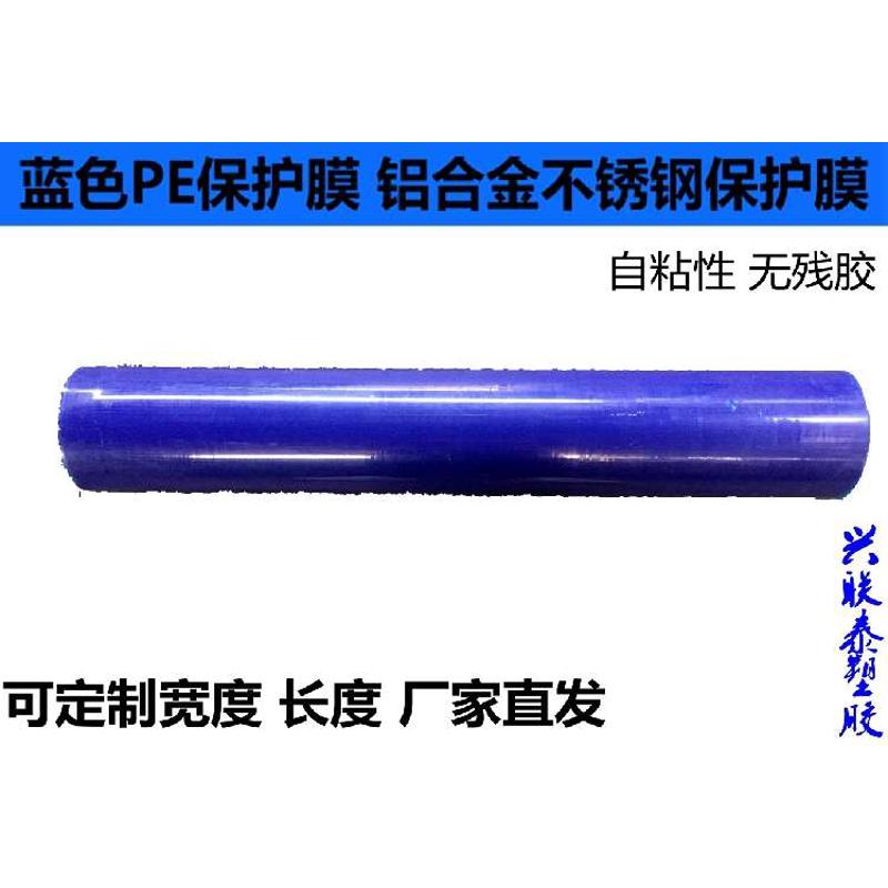 PE蓝色保护膜 喷漆面铝板t 拉丝不锈钢亚克力自粘保护膜 高粘80