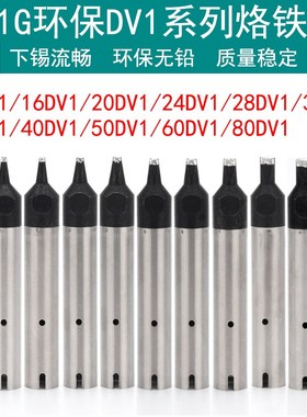DV1系列911G自动焊锡机烙铁头一面上锡开V槽16 20 24DV130 40点焊