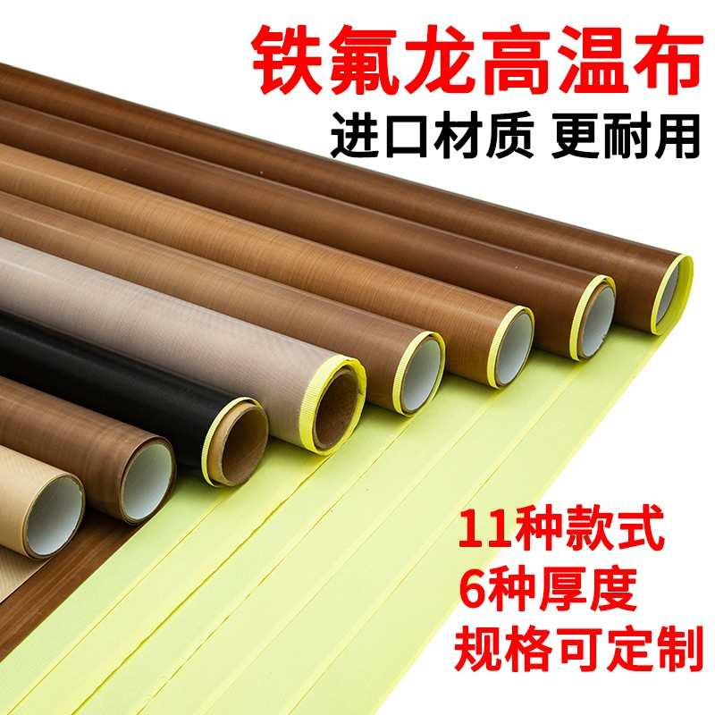 铁氟龙胶带高温布隔热布封口机防烫布J真空机热压机制袋机烘筒绝