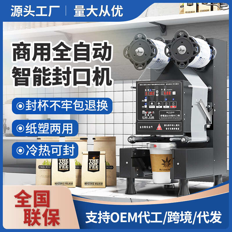 奶茶店设备商用智能全自动豆浆封膜机封杯机110/220XV奶茶封口机