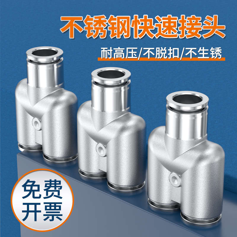 不锈钢快速接头气泵配件PE三通6/v8/10/12气管快插PY/PG/PV/PW变