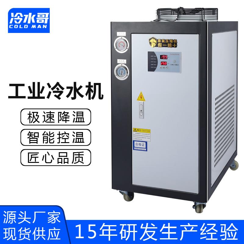 工业冷水机1匹风冷式低温冰水机小型制冷机组注塑模具厂家