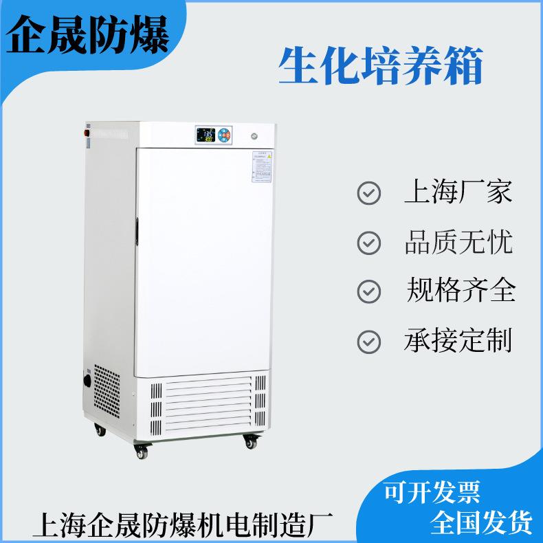 生化培养箱智能程序控温不锈钢微生物霉菌培养箱厂家