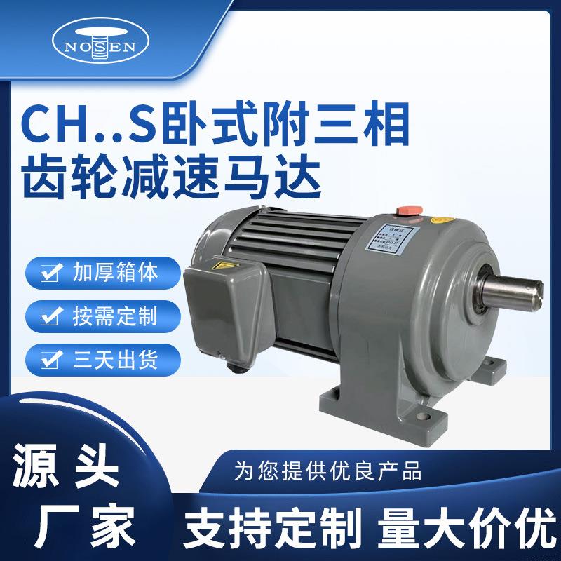 罗升机电CH..S卧式附三相齿轮减速马达源头厂家直销