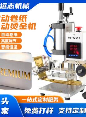QS90气动自动卷纸烫金机皮革PU纸盒PVC膜LOGO压标烙印压痕烙印机