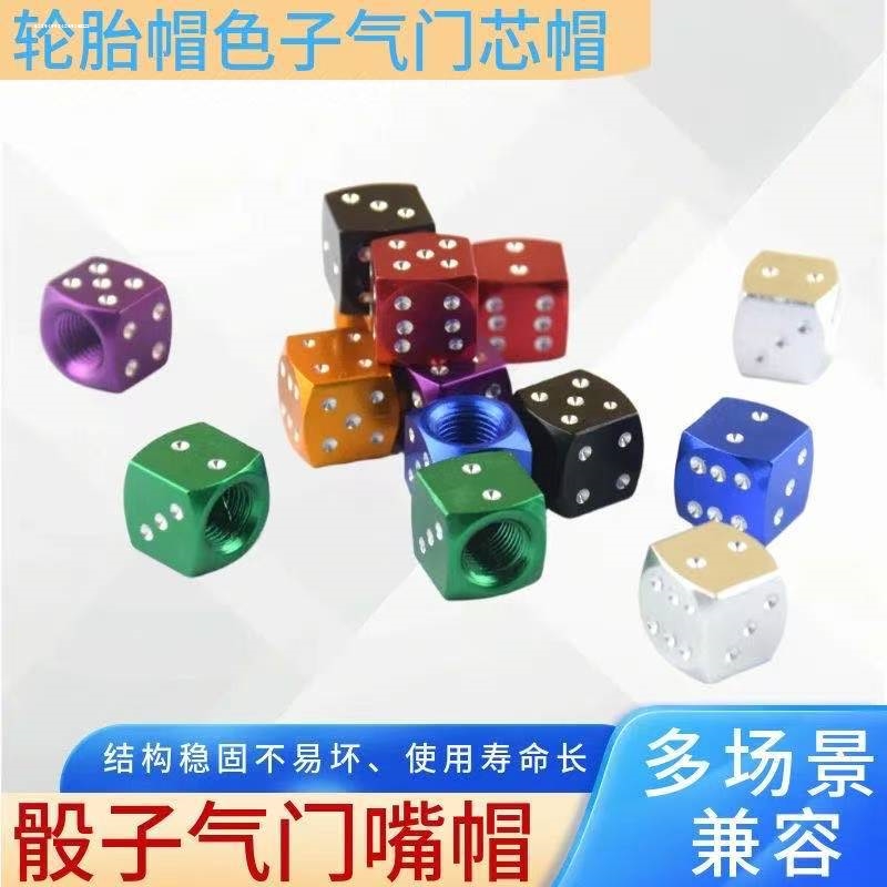 汽车气门嘴创意改装电动车自行车摩托车气门芯骰子气门嘴帽气门盖