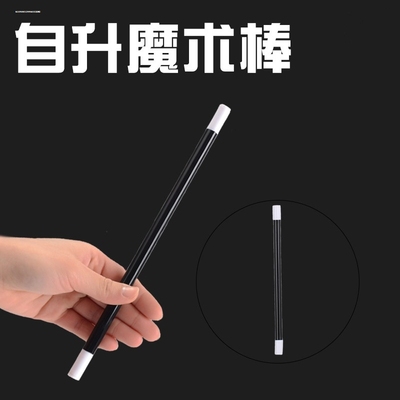 魔术道具 自升魔术棒多用途魔术棒在手中可自动升起