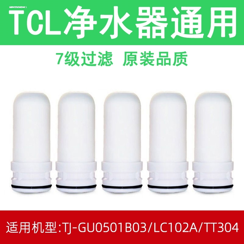 【包邮】TCL净水器滤芯家用厨房自来水龙头净化过滤器净水机通用