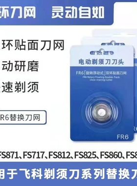 适用于飞科剃须刀头刀片刀网FS871 FS872 FS873 FS875 FS876配件F