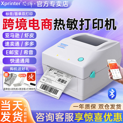 芯烨跨境电商通用热敏标签打印机