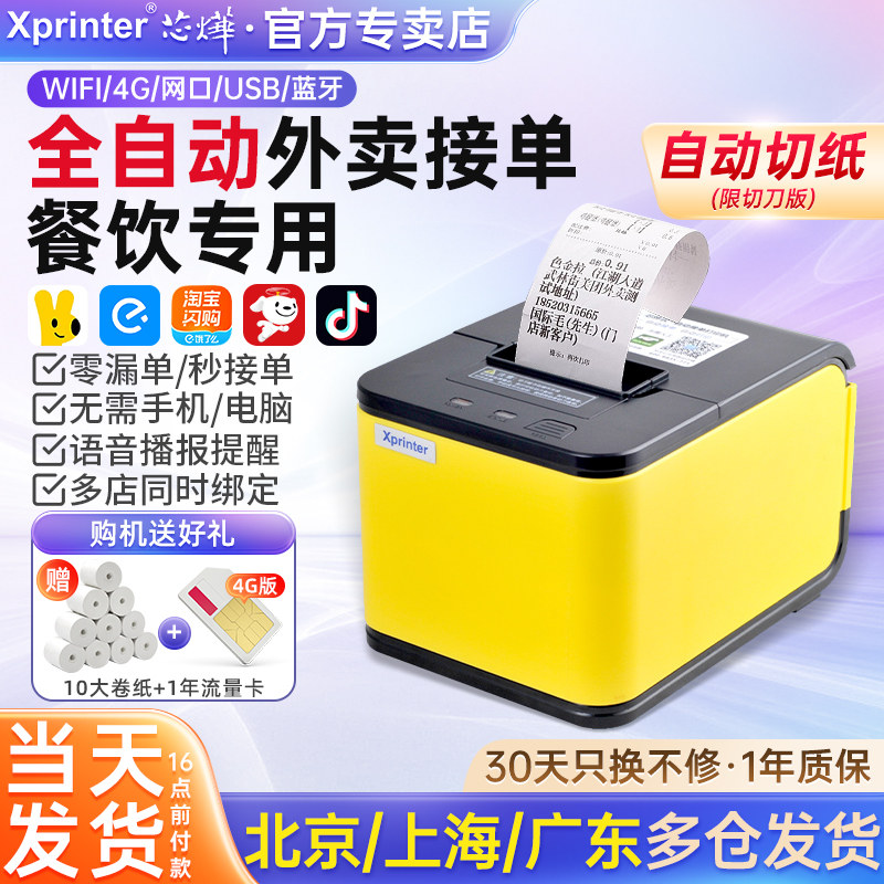 芯烨外卖打印机自动接单淘宝闪购美团京东饿了么出餐宝一体蓝牙小票据热敏餐饮外卖专用打单机WiFi云打印机,办公设备/耗材/相关服务,餐饮/外卖打印机,淘宝优惠券,粉丝福利购,淘宝优惠卷