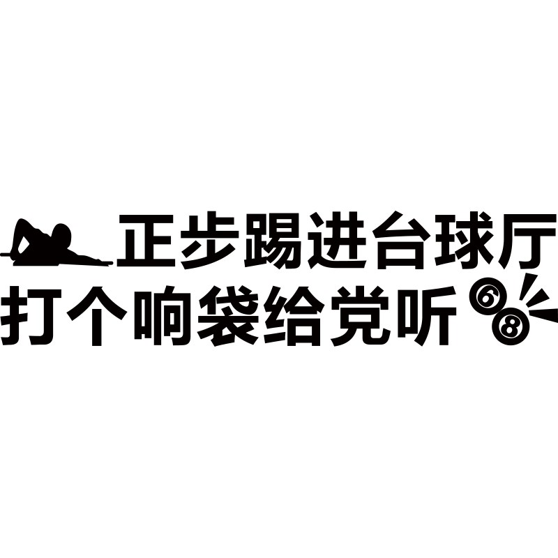 网红台球厅装饰壁画正步踢进桌室墙面海报用品大全标语文化背景贴