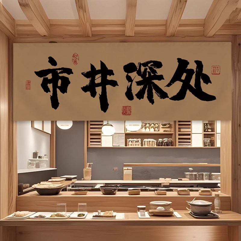 中式毛笔字饭店餐厅厨房出餐口遮挡帘子食堂取餐口门头窗短帘店铺