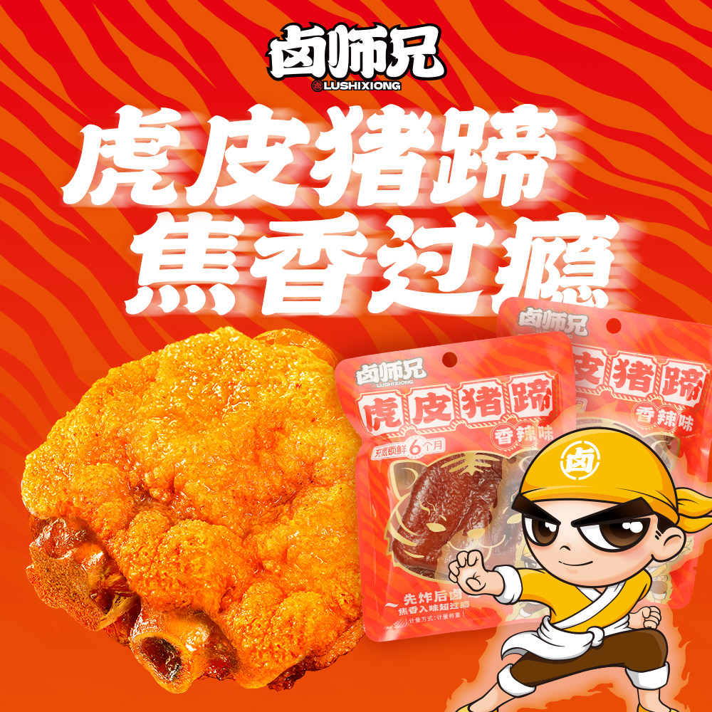 卤师兄虎皮猪蹄辣味小吃零熟食品 开袋即食猪脚湖南特产年货零食