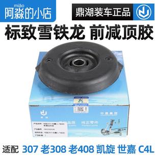 鼎湖适配标致307世嘉标志308凯旋408C4L前避震器避震器上座避震器