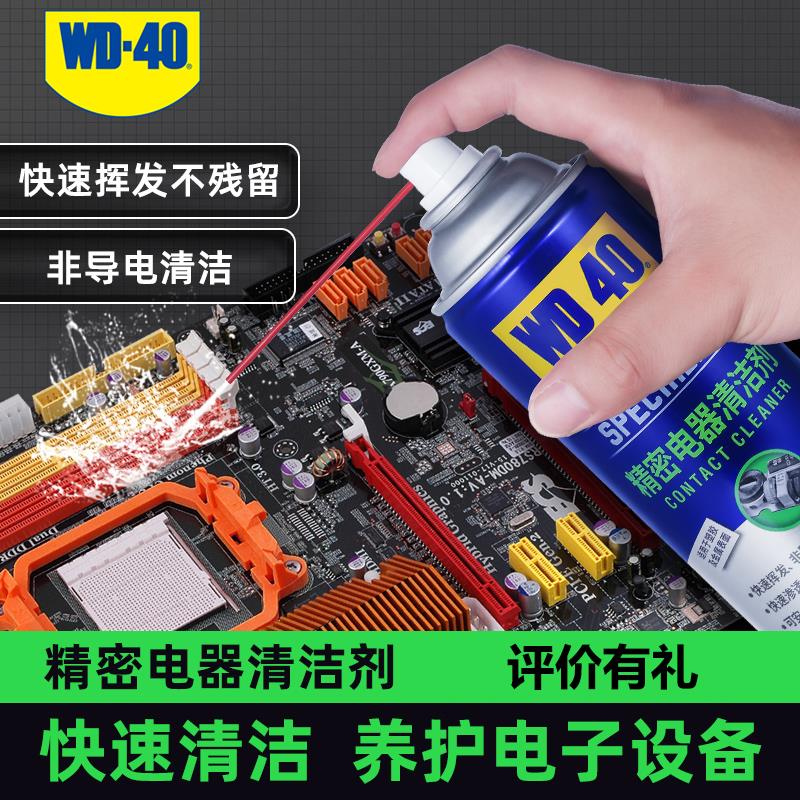 WD-40精密电器清洁剂switch ns覆活剂电路板子仪器主板清洗剂WD40
